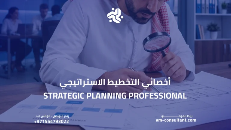 اخصائي التخطيط الاستراتيجي Strategic Planning Professional
