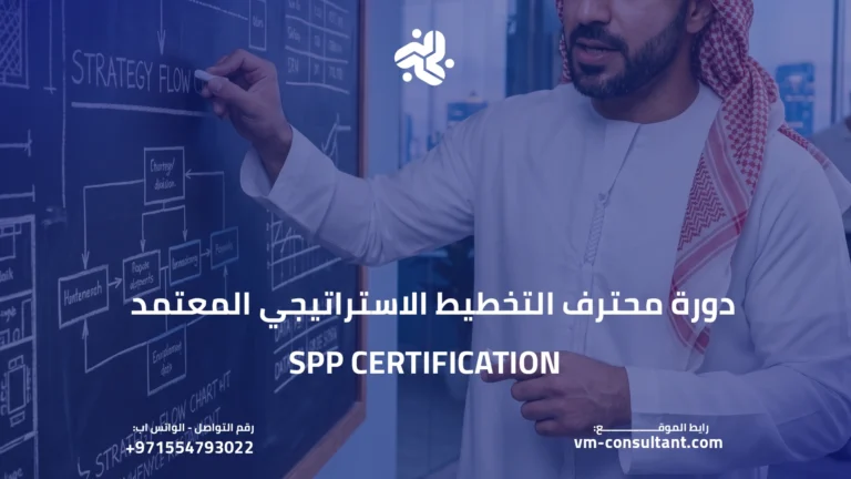 دورة محترف التخطيط الاستراتيجي المعتمد SPP Certification