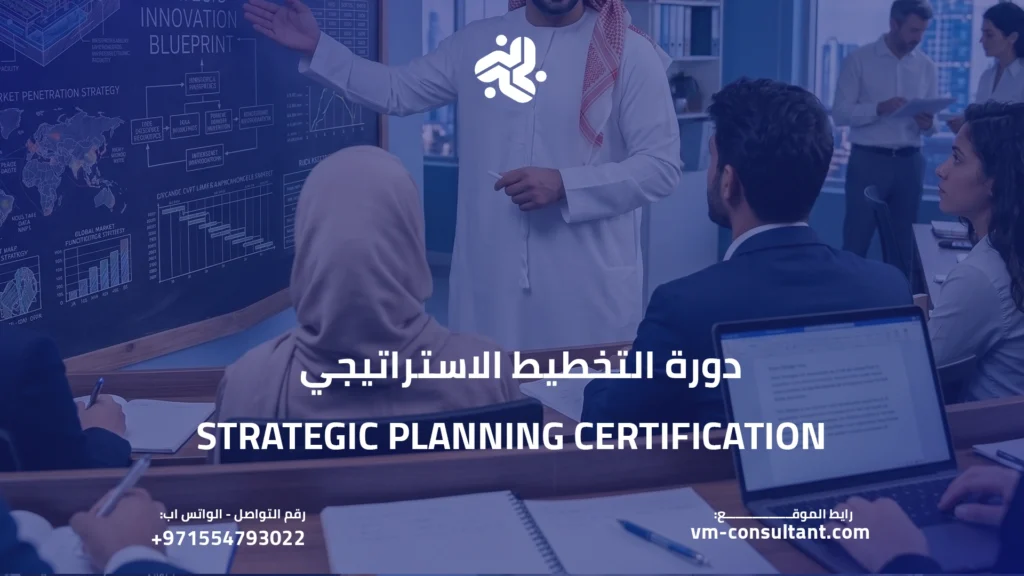 دورة التخطيط الاستراتيجي Strategic Planning Certification