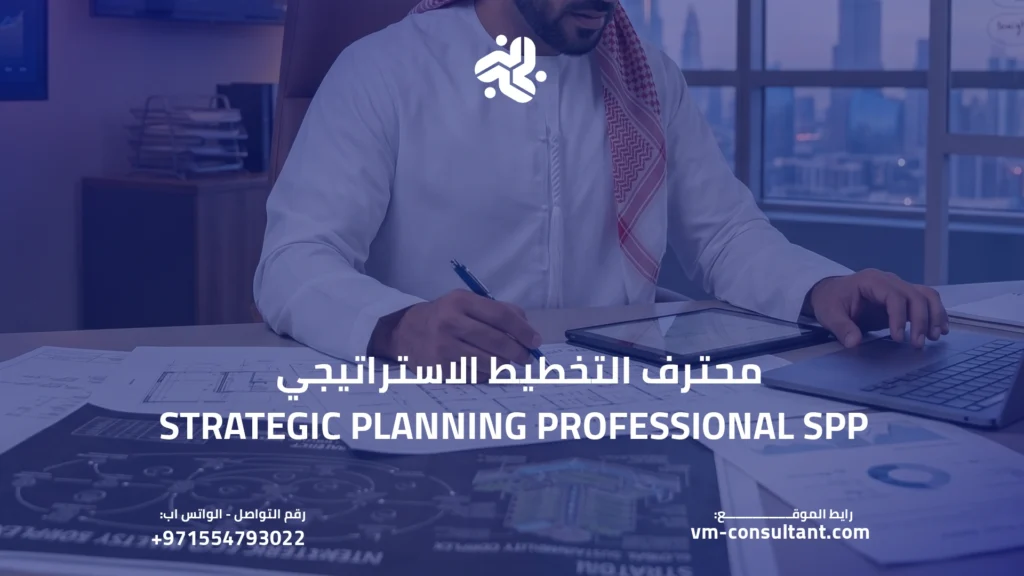 محترف-التخطيط الاستراتيجي- Strategic Planning Professional SPP