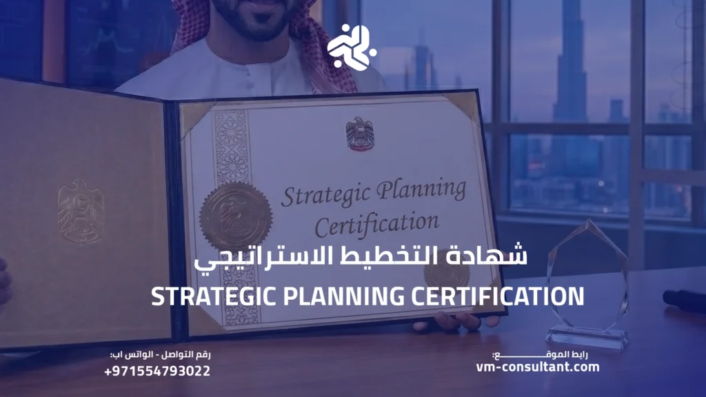 شهادة التخطيط الاستراتيجي