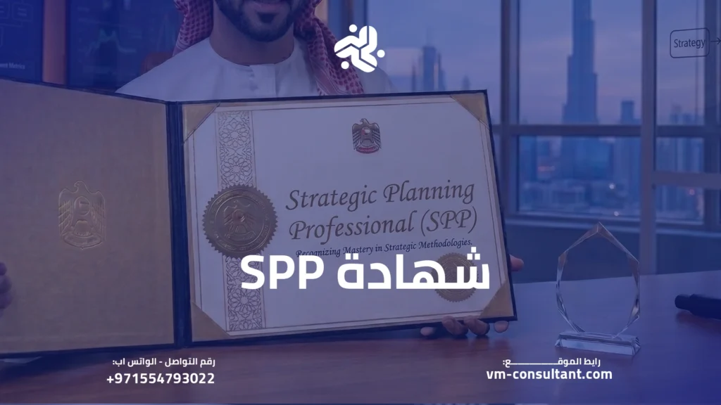 شهادة SPP