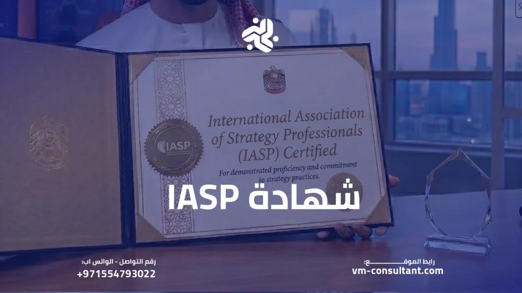 شهادة IASP